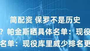 简配资 保罗不是历史前十控卫？帕金斯晒具体名单：现役库里威少排名更高
