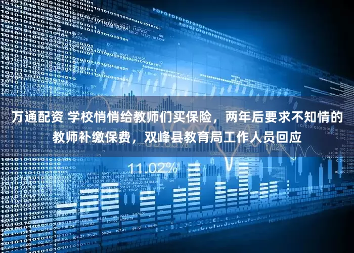 万通配资 学校悄悄给教师们买保险，两年后要求不知情的教师补缴保费，双峰县教育局工作人员回应